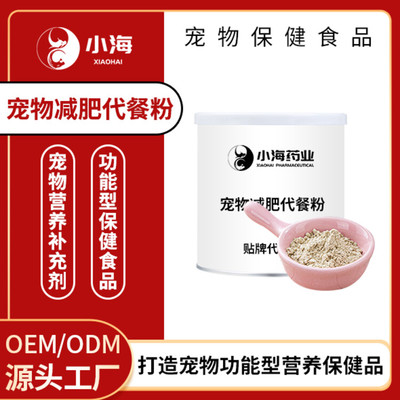 宠物减肥代餐粉 定制化OEM贴牌加工助爱犬爱猫健康瘦身